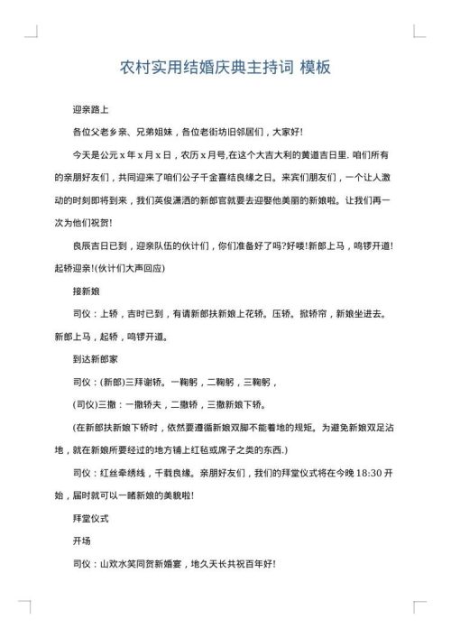 农村实用结婚庆典主持词