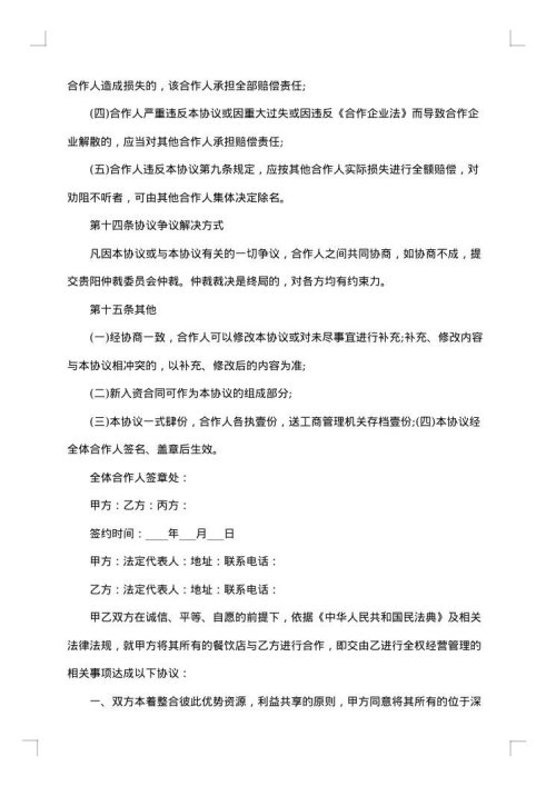 合伙经营协议书
