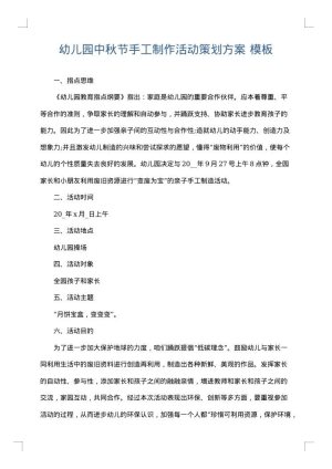 幼儿园中秋节手工制作活动策划方案