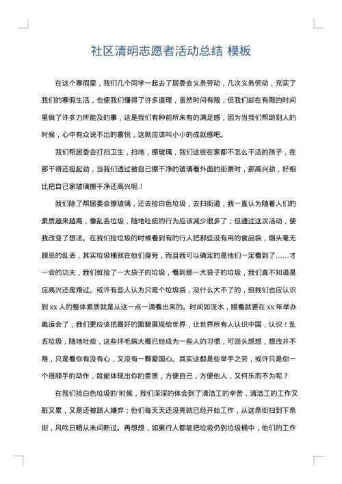 社区清明志愿者活动总结