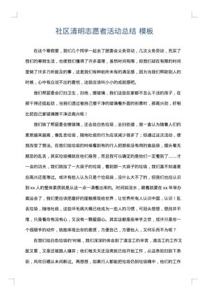 社区清明志愿者活动总结