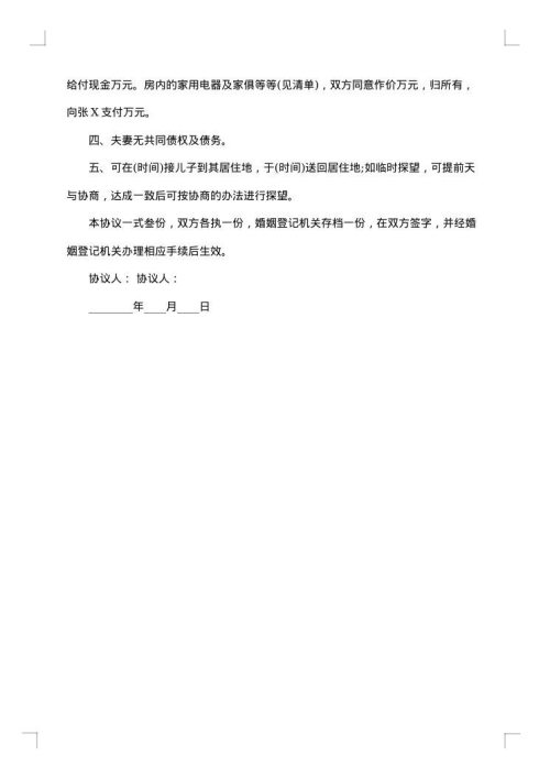 双方男女自愿离婚协议书