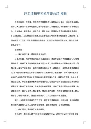 环卫清扫车司机年终总结