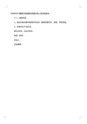 双方自愿离婚协议书