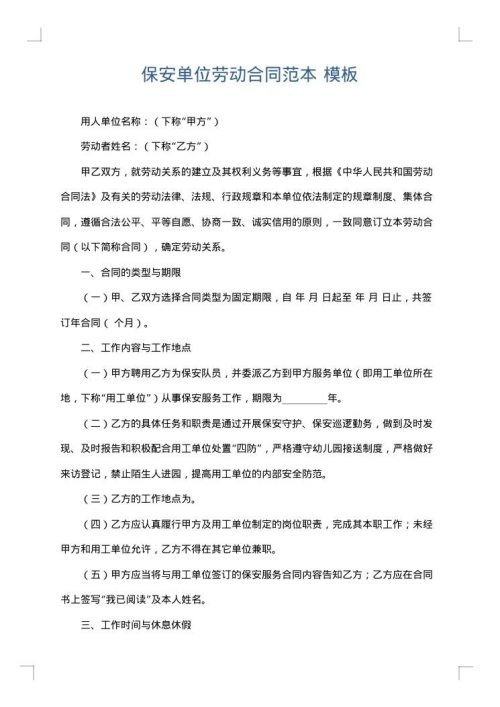 保安单位劳动合同范本