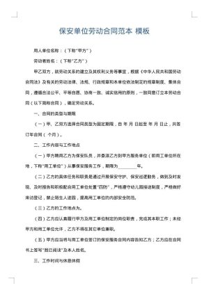 保安单位劳动合同范本