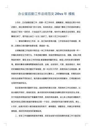 办公室后勤工作总结范文2025年