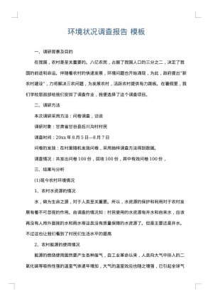 环境状况调查报告