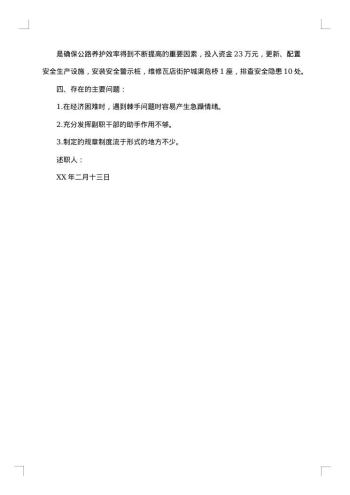 公路养护的述职报告模板