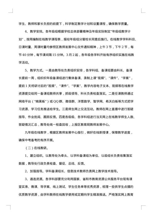 初中学校线上教学实施方案