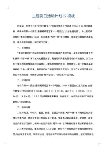 主题党日活动计划书
