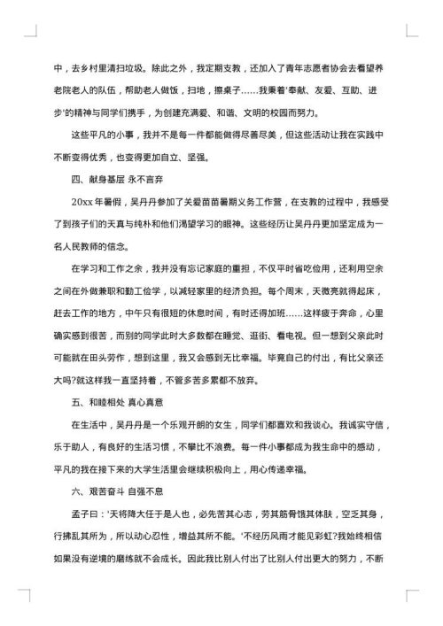 大学生先进事迹简介怎么写