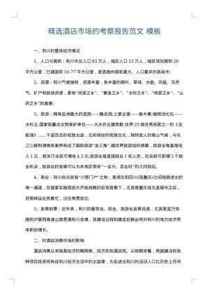精选酒店市场的考察报告范文