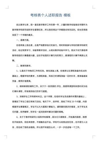 考核表个人述职报告