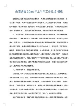 白酒销售2025年上半年工作总结