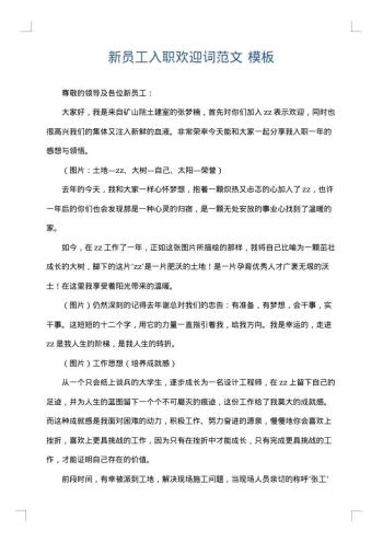 新员工入职欢迎词范文