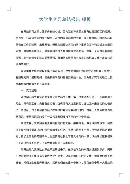 大学生实习总结报告