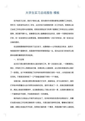 大学生实习总结报告