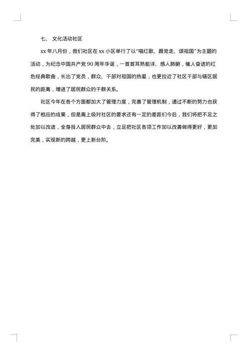 社区主任个人工作总结