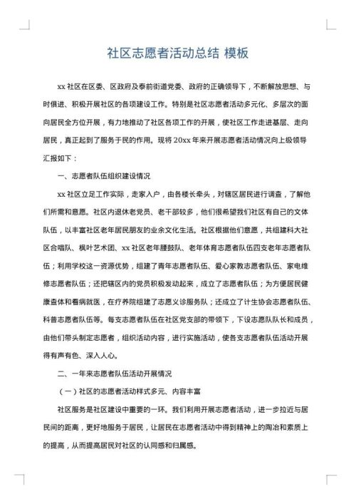 社区志愿者活动总结