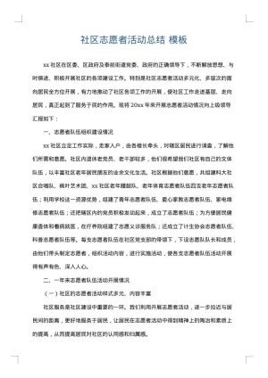 社区志愿者活动总结