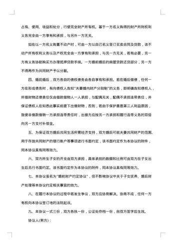 夫妻婚前财产分配合约
