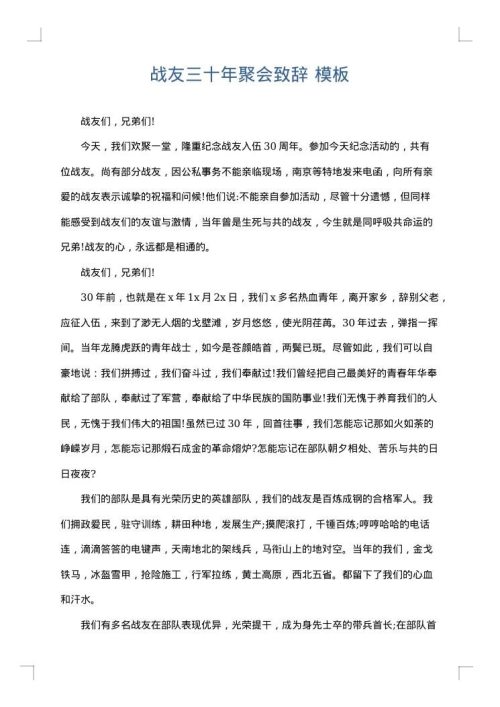 战友三十年聚会致辞