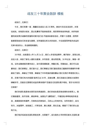 战友三十年聚会致辞