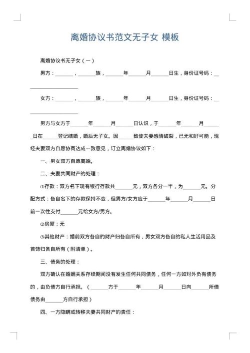 离婚协议书范文无子女