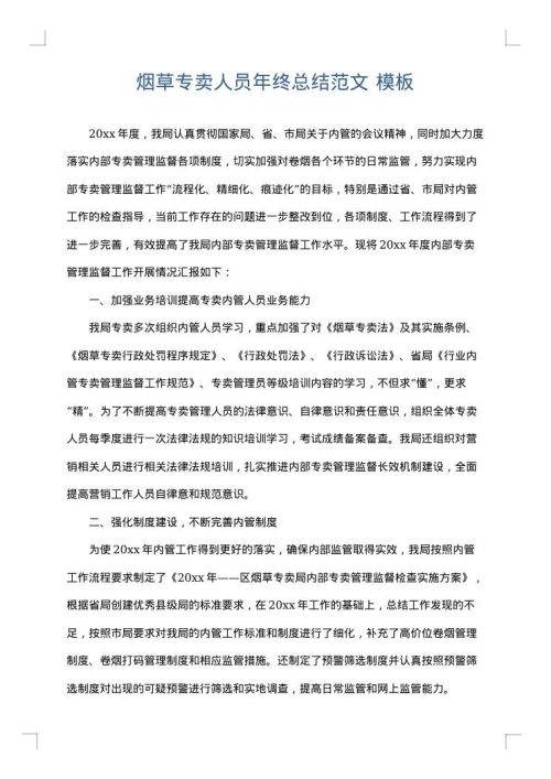 烟草专卖人员年终总结范文
