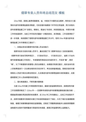 烟草专卖人员年终总结范文