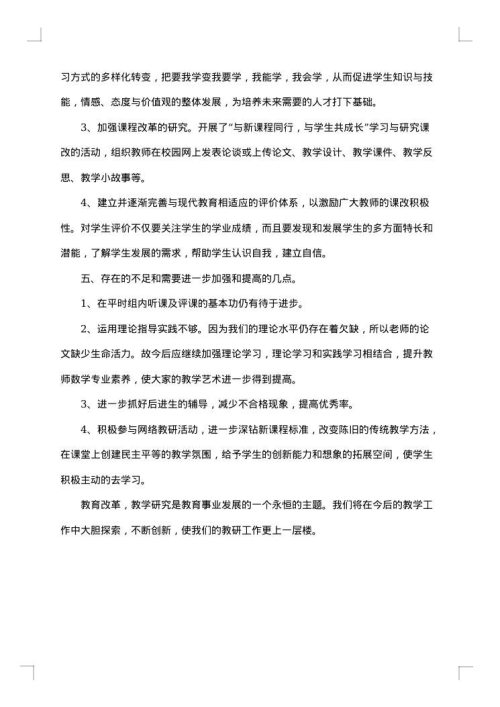 小学数学科组教研总结范文