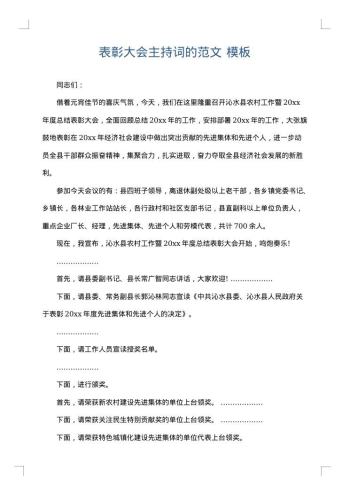 表彰大会主持词的范文