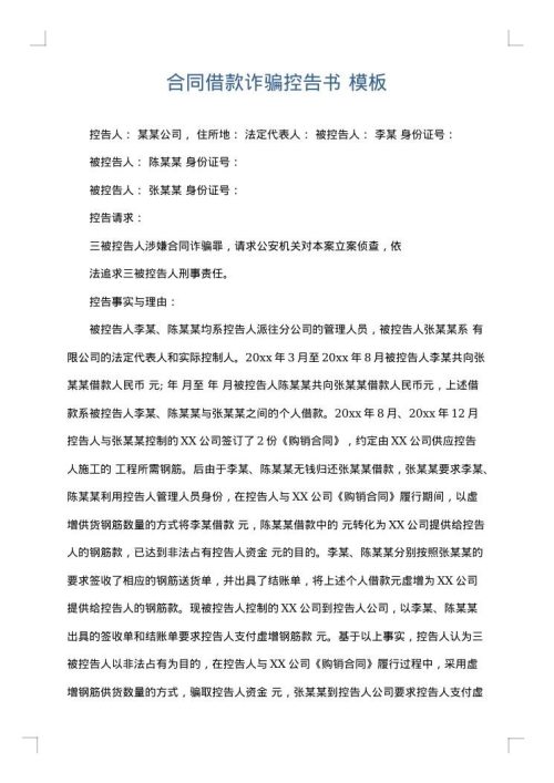 合同借款诈骗控告书