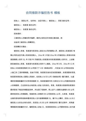 合同借款诈骗控告书