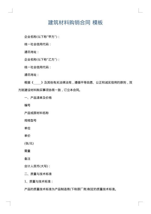 建筑材料购销合同