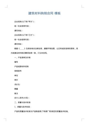 建筑材料购销合同
