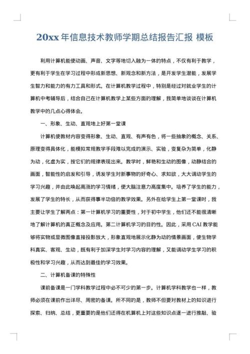 2025年信息技术教师学期总结报告汇报