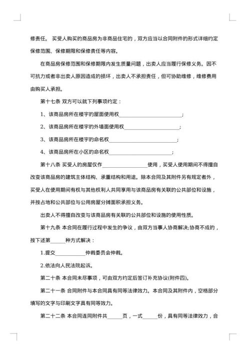 河北省商品房自行买卖合同