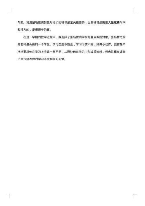 学困生辅导总结