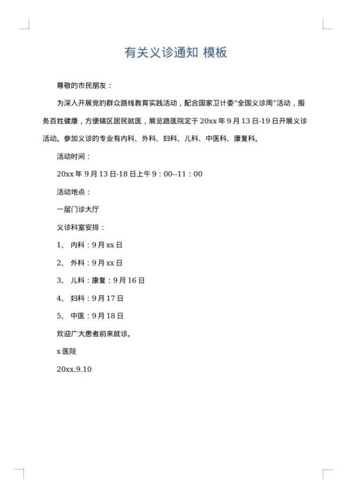 有关义诊通知