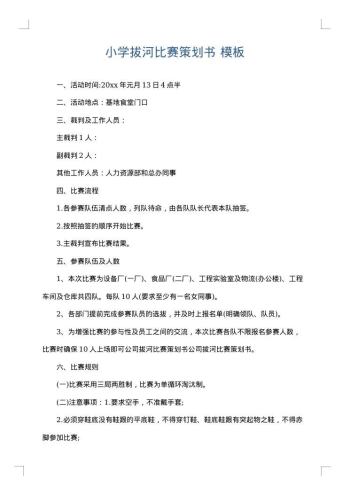 小学拔河比赛策划书