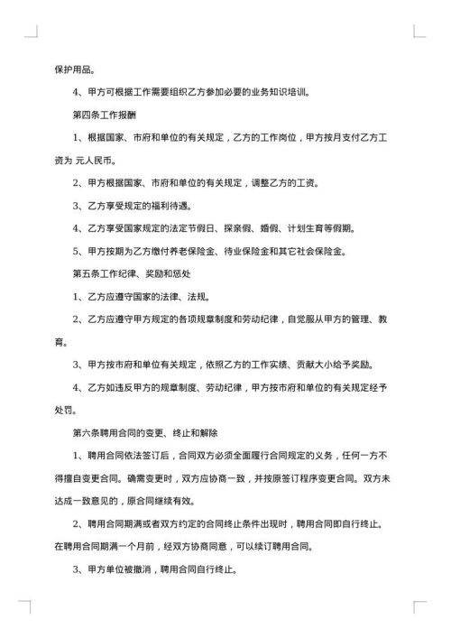 单位聘用合同范本