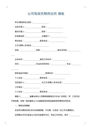 公司驾驶员聘用合同