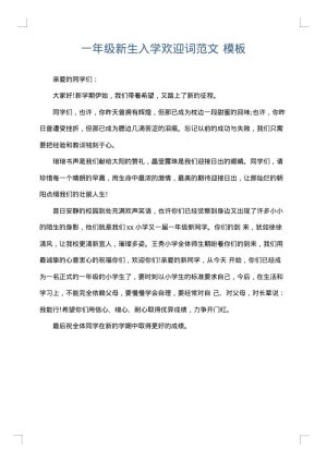 一年级新生入学欢迎词范文
