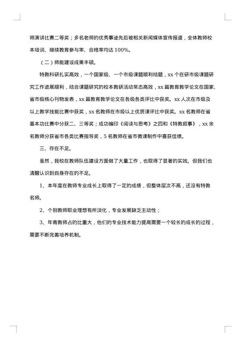 教师队伍建设工作总结