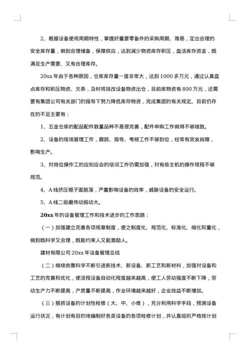 备品管理人员年终总结