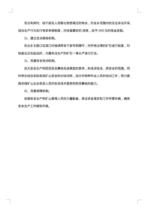村安全工作总结