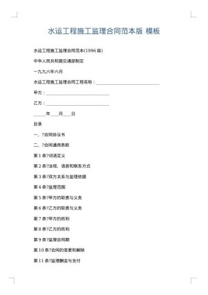 水运工程施工监理合同范本版