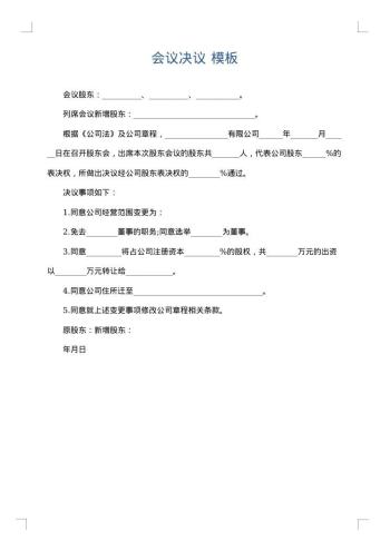会议决议
